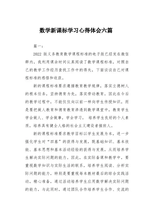 数学新课标学习心得体会六篇