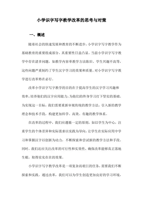 小学识字写字教学改革的思考与对策