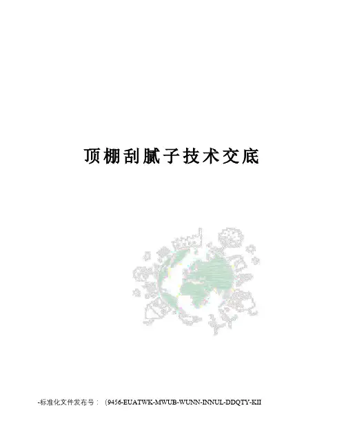顶棚刮腻子技术交底