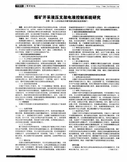煤矿开采液压支架电液控制系统研究