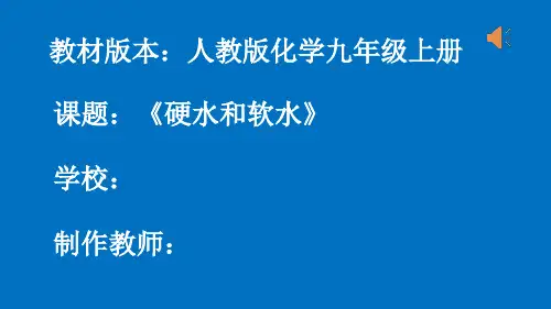 人教版化学九年级上册4.2水的净化-课件(6)