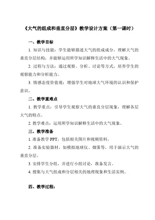 《第一节大气的组成和垂直分层》教学设计教学反思-2023-2024学年高中地理人教版19必修第一册