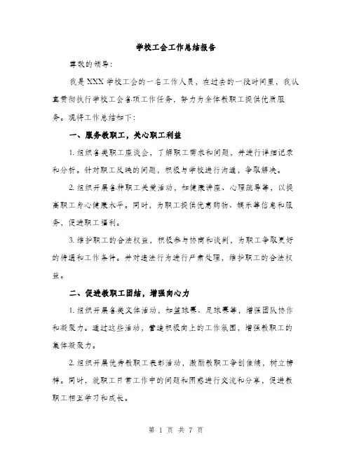 学校工会工作总结报告（三篇）