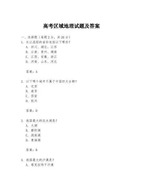 高考区域地理试题及答案