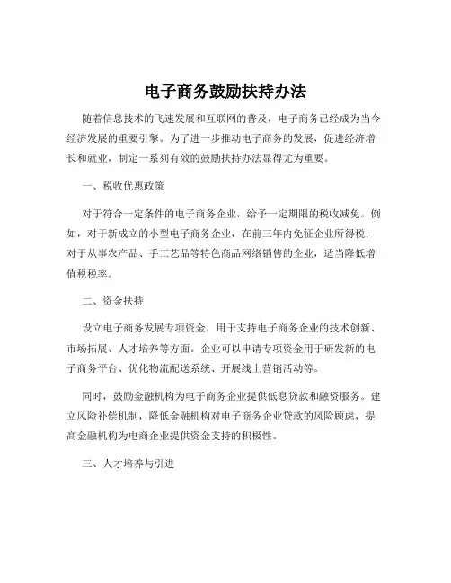 电子商务鼓励扶持办法
