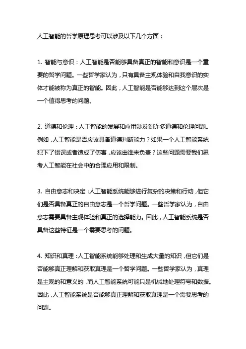 人工智能的哲学原理思考
