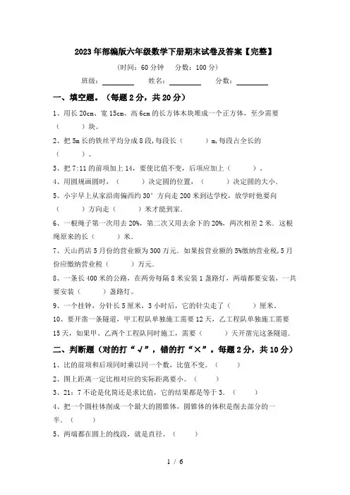 2023年部编版六年级数学下册期末试卷及答案【完整】