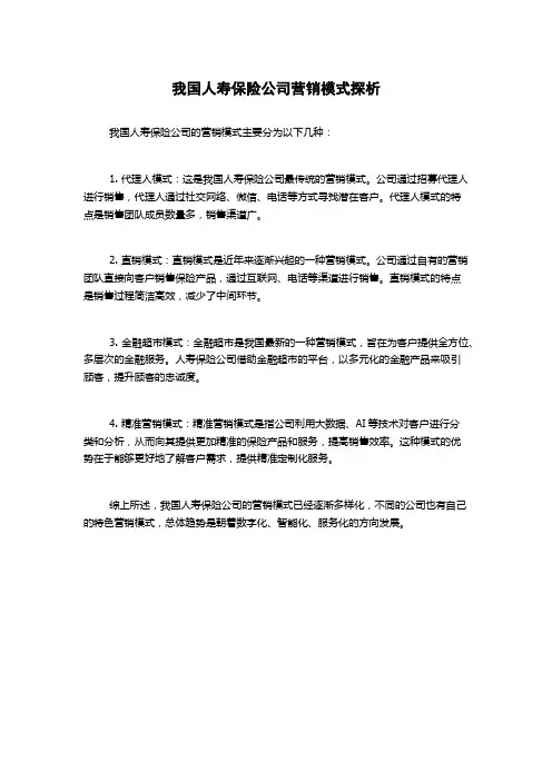 我国人寿保险公司营销模式探析