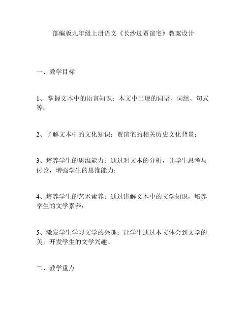 部编版九年级上册语文《长沙过贾谊宅》教案设计