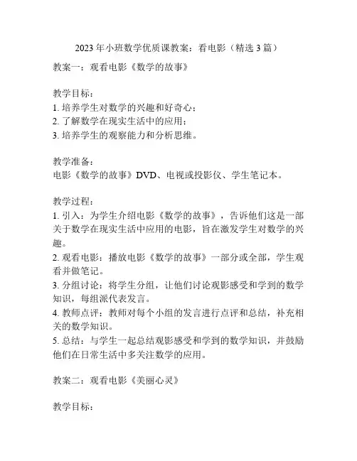 2023年小班数学优质课教案：看电影(精选3篇)