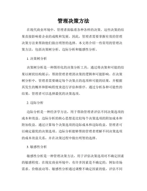 管理决策方法