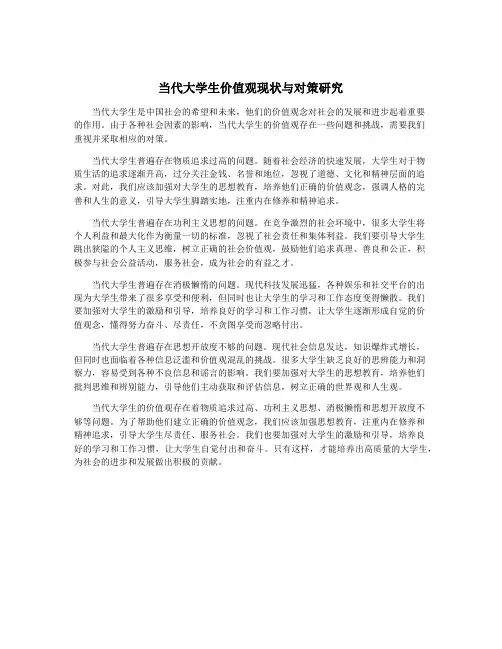 当代大学生价值观现状与对策研究