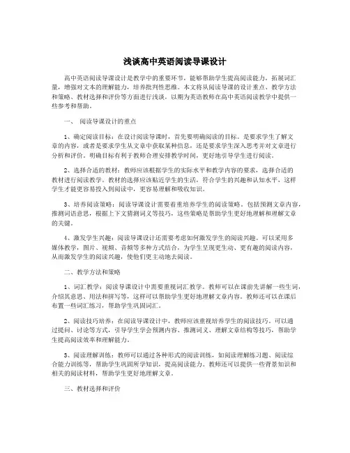 浅谈高中英语阅读导课设计
