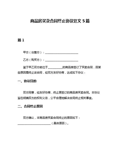 商品房买卖合同终止协议范文5篇