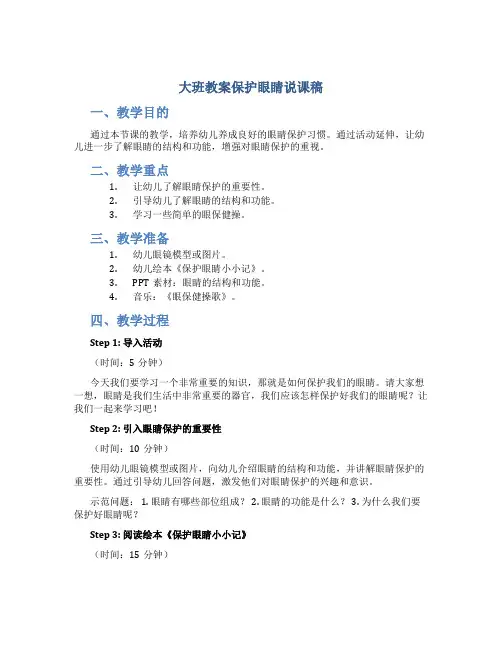 大班教案保护眼睛说课稿 大班教案保护眼睛活动延伸