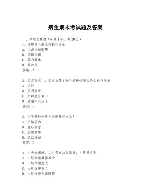病生期末考试题及答案