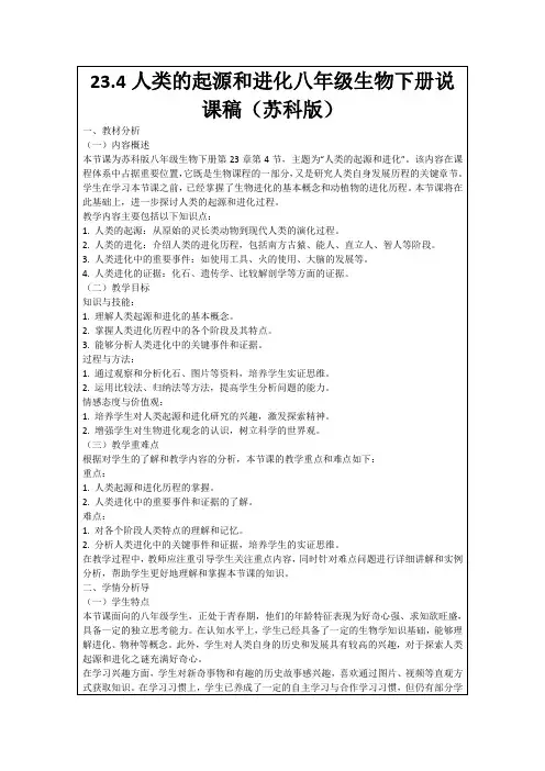 23.4人类的起源和进化八年级生物下册说课稿(苏科版)
