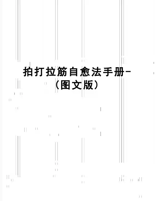 【精品】拍打拉筋自愈法手册-(图文版)