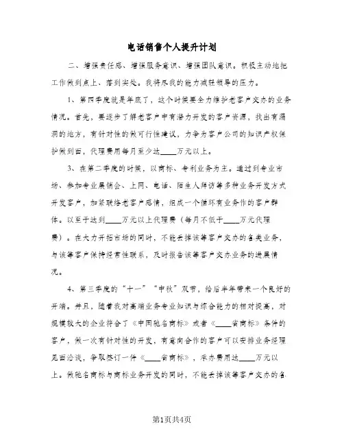 电话销售个人提升计划(三篇)