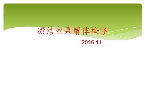 凝结水泵解体检修