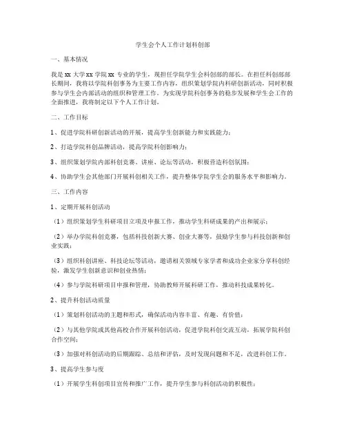 学生会个人工作计划科创部