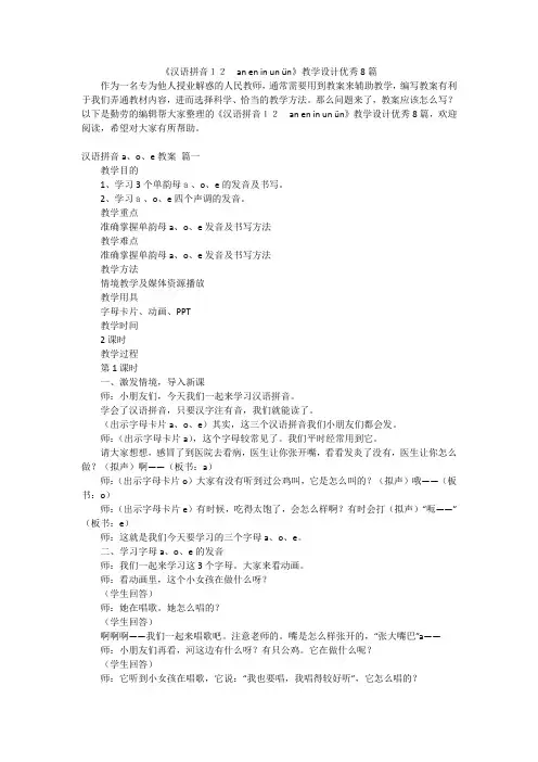 《汉语拼音12 an en in un ün》教学设计优秀8篇
