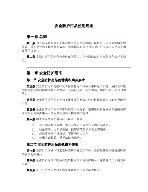 安全防护用品使用规定