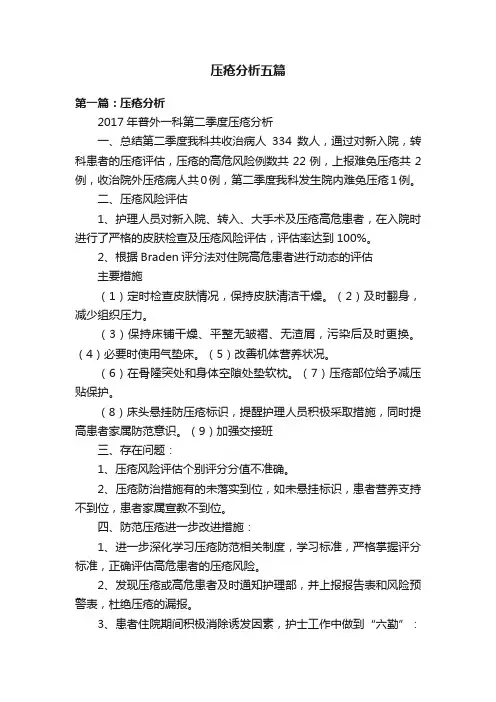 压疮分析五篇