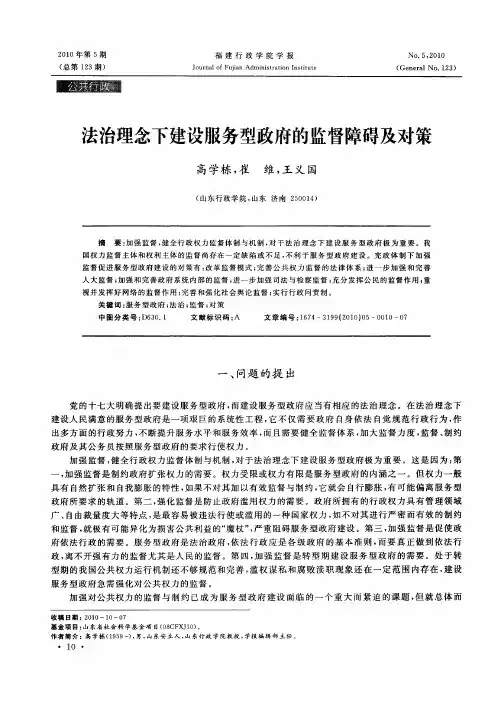 法治理念下建设服务型政府的监督障碍及对策