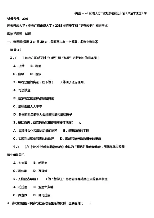 (完整word版)电大历年试题及答案近十套《政治学原理》专