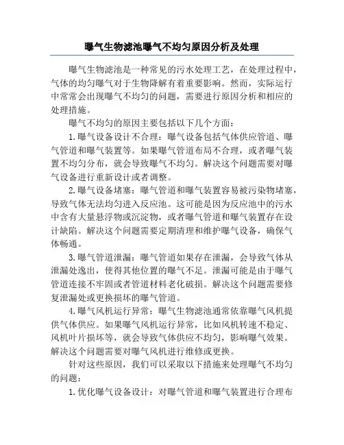 曝气生物滤池曝气不均匀原因分析及处理