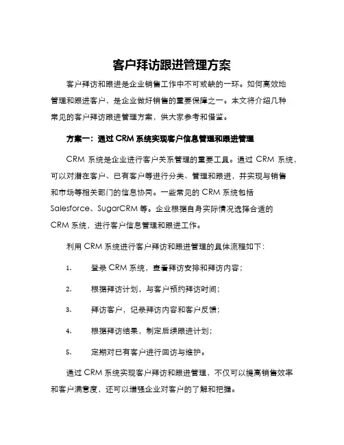 客户拜访跟进管理方案