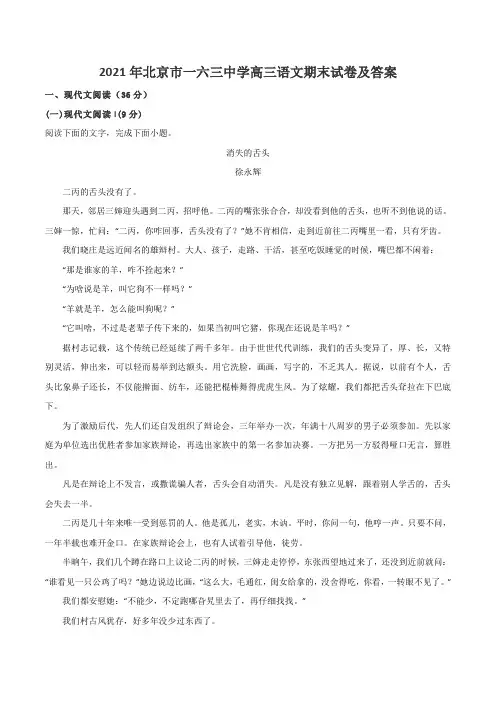 2021年北京市一六三中学高三语文期末试卷及答案