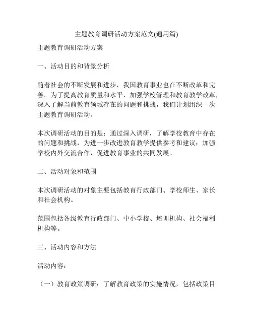 主题教育调研活动方案范文(通用篇)