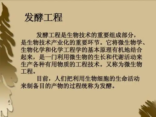 发酵工程简介