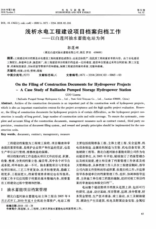 浅析水电工程建设项目档案归档工作——以白莲河抽水蓄能电站为例