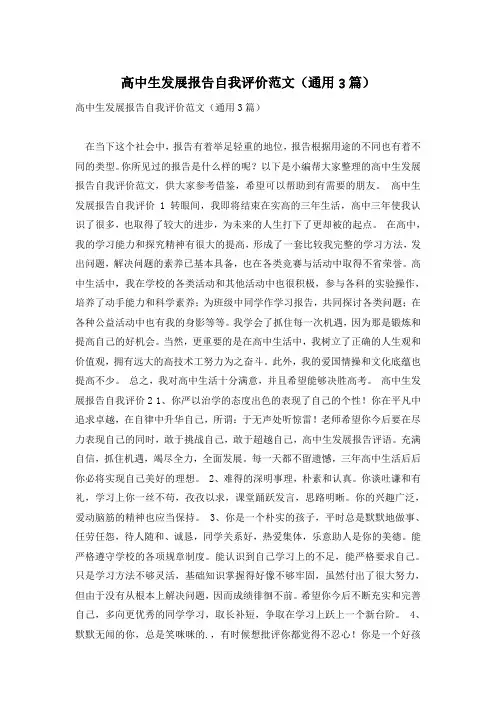 高中生发展报告自我评价范文(通用3篇)
