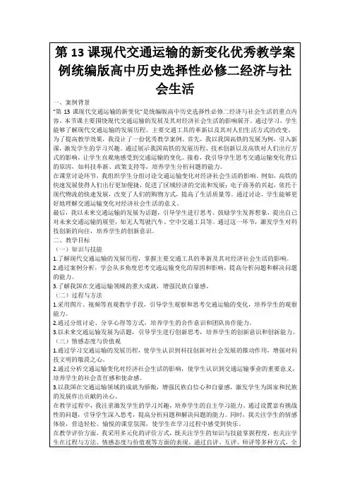 第13课现代交通运输的新变化优秀教学案例统编版高中历史选择性必修二经济与社会生活
