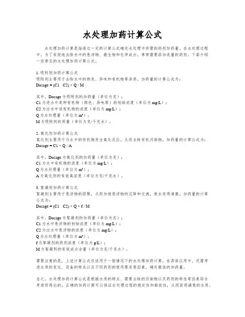水处理加药计算公式