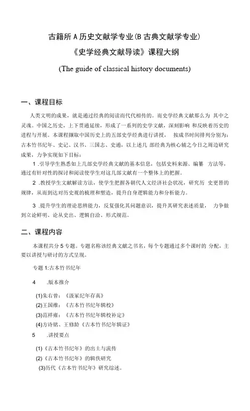 历史文献学-史学经典文献导读 教学大纲