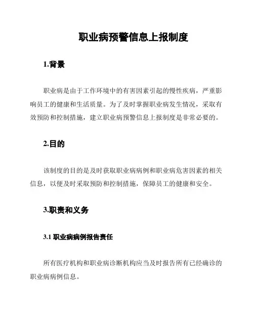 职业病预警信息上报制度