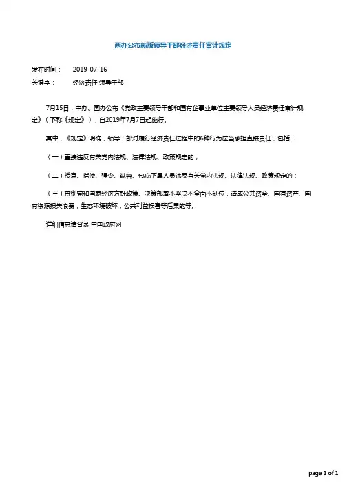 两办公布新版领导干部经济责任审计规定