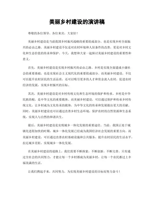 美丽乡村建设的演讲稿