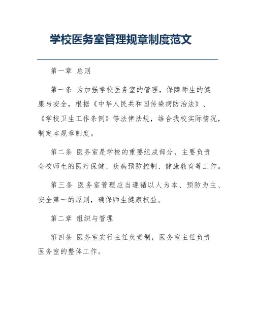学校医务室管理规章制度范文