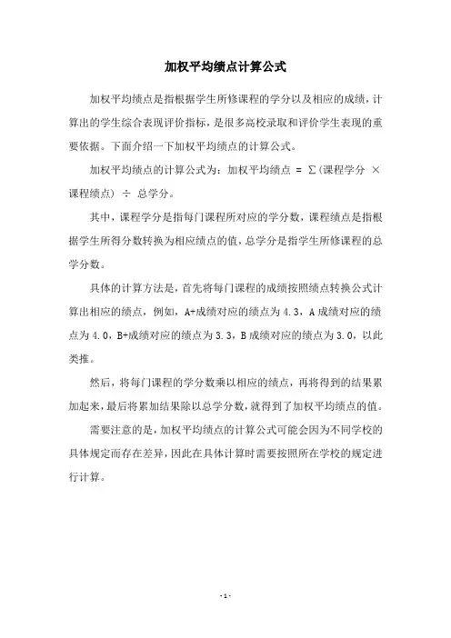 加权平均绩点计算公式