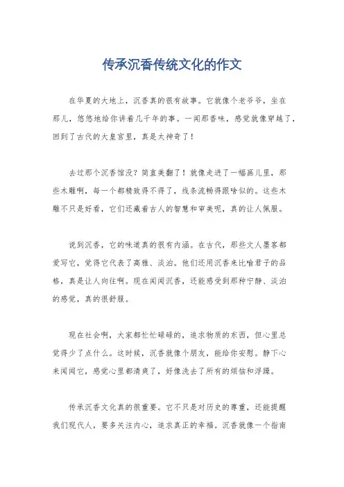 传承沉香传统文化的作文