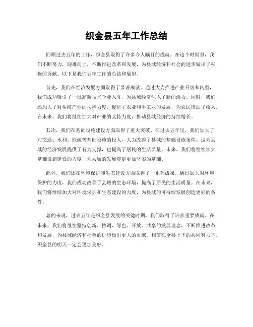 织金县五年工作总结