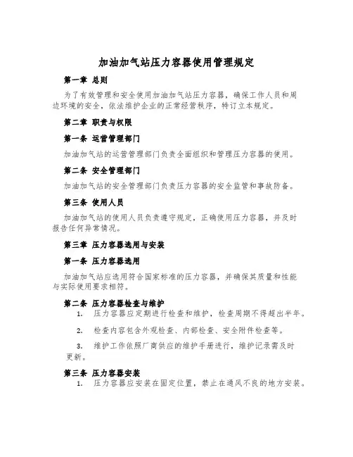 加油加气站压力容器使用管理规定
