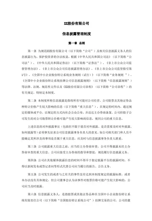 信息披露管理制度(专业披露版)