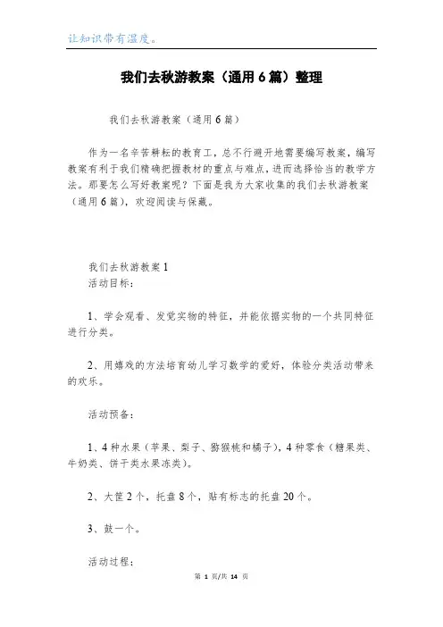 我们去秋游教案(通用6篇)整理